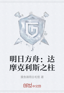 明日方舟：達(dá)摩克利斯之柱