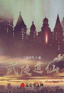 武陵道仙