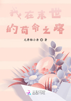我在末世的苟命之路在线阅读