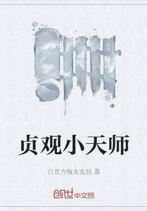 貞觀小天師