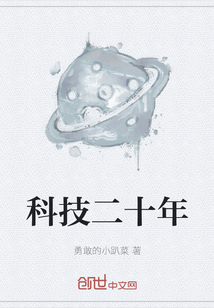 科技二十年