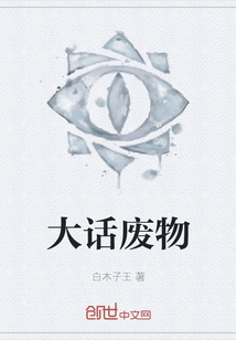 大話廢物