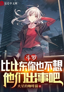 斗羅：比比東你也不想他們出事吧