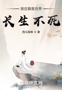 我在聊齋世界長生不死