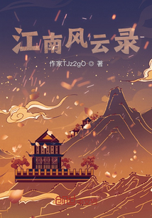 江南風云錄
