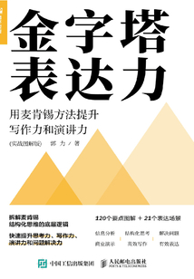 金字塔表達力:用麥肯錫方法提升寫作力和演講力(實戰圖解版)