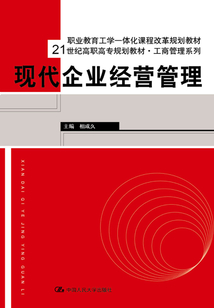 現(xiàn)代企業(yè)經(jīng)營管理