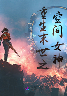 重生末世之空間女神
