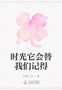 時光它會替我們記得