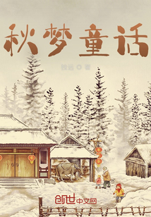 秋夢童話