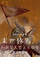 末世终焉，但我是人类之主帝皇在线阅读