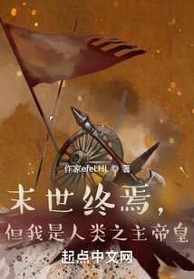 末世终焉,但我是人类之主帝皇