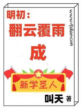 明初：翻云覆雨成新学圣人在线阅读