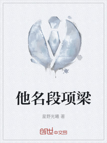 他名段項梁