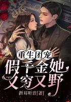 重生團寵：假千金她又窮又野在線閱讀