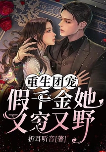 重生團寵：假千金她又窮又野