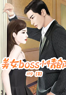 美女boss小情郎
