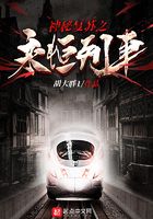 神秘复苏之永恒列车在线阅读