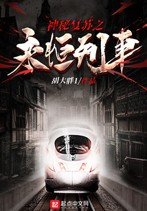 神秘復(fù)蘇之永恒列車