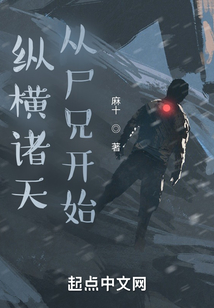 縱橫諸天,從尸兄開始