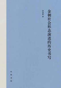 金朝社會形態演進的歷史書寫