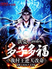 洪荒：多子多福，我紂王逆天改命