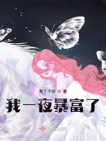 我一夜暴富了