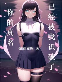 你的真名已经被我识破了（李武、星川葵）在线阅读