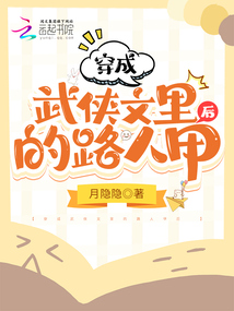 穿成武俠文里的路人甲后