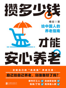 攢多少錢，才能安心養老