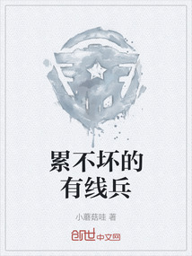 累不壞的有線兵