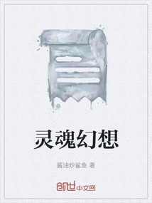 靈魂幻想