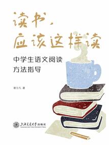 读书,应该这样读:中学生语文阅读方法指导