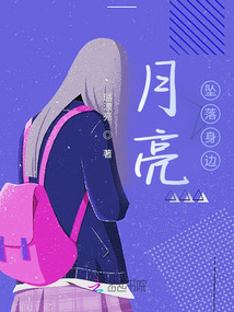 月亮墜落身邊