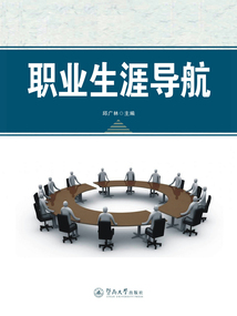 职业生涯导航