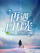 再遇白月光在線閱讀