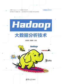 Hadoop大數(shù)據(jù)分析技術