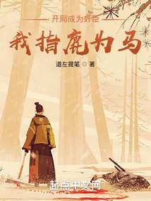 開局成為奸臣，我指鹿為馬