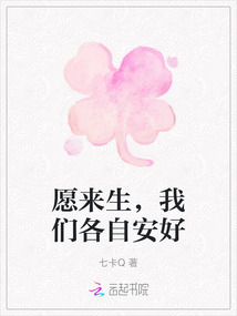 愿來生，我們各自安好