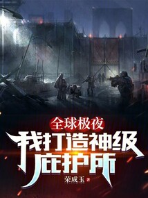 全球極夜：我打造神級庇護所
