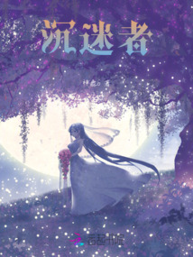 沉迷者