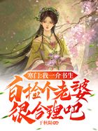 寒門：我一介書生，白撿個老婆很合理吧在線閱讀