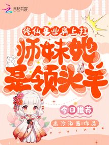 修仙事業(yè)肩上扛,師妹她是領(lǐng)頭羊