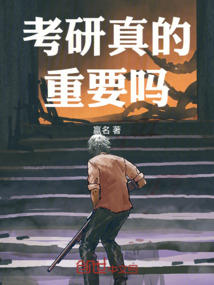 考研真的重要嗎