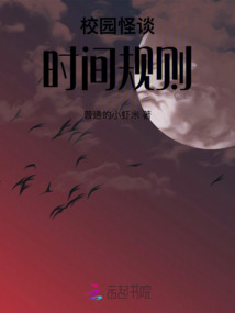 校園怪談：時間規則