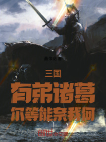 三國：有弟諸葛，爾等能奈我何