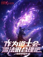 作为道士会雷法很合理吧?在线阅读