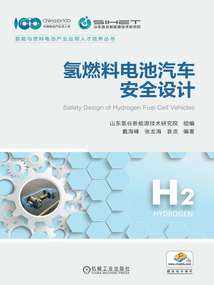 氫燃料電池汽車安全設計