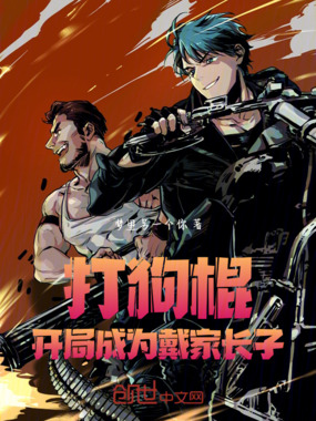 打狗棍:开局成为戴家长子在线阅读