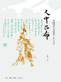 人中呂布:中國(guó)養(yǎng)子文化史(先秦至南北朝)